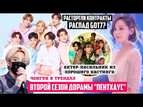 Распад GOT7? ♦ Дружба ЗВЕЗД ♦ 2 сезон Пентхауса ♦ Новости дорам и K-POP - BTS, Blackpink и др. 2021