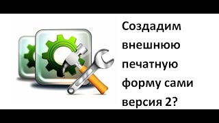 Создадим внешнюю печатную форму расходная накладная вместе для документа реализация товаров и услуг Создадим внешнюю печатную форму расходная накладная вместе для документа реализация товаров и услуг