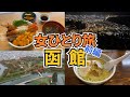 【函館ひとり旅Vlog1日目】アラフォー女のひとり旅／北海道・函館旅行1泊2日／函館グルメいっぱい食べてきた♪／観光・グルメ／Hakodate Trip