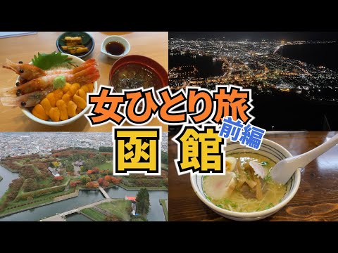 【函館ひとり旅Vlog1日目】アラフォー女のひとり旅／北海道・函館旅行1泊2日／函館グルメいっぱい食べてきた♪／観光・グルメ／Hakodate Trip