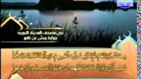 المصحف المرتل 05 للشيخ العيون الكوشي برواية ورش