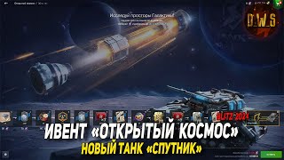 Ивент Открытый космос и новый танк Спутник в Tanks Blitz | D_W_S