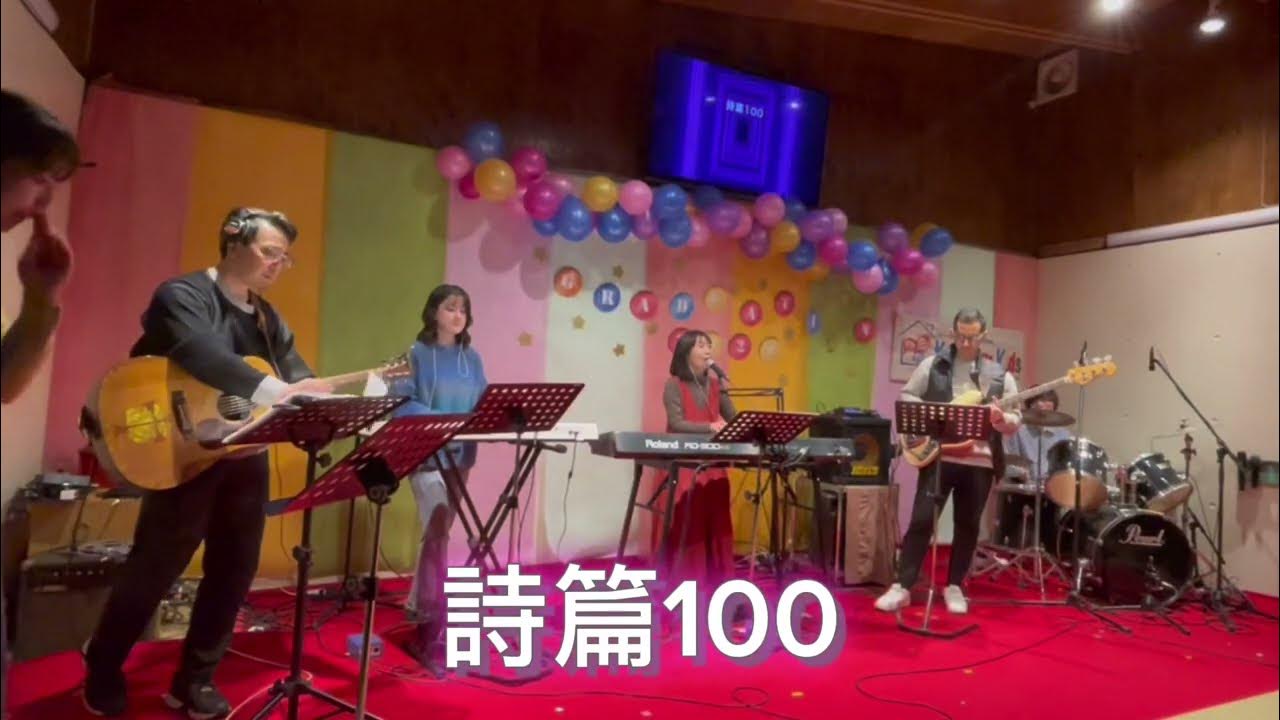詩篇100 Jesus Cafe House with 向日かおり YouTube