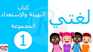 لغتي | كتاب التهيئة والإستعداد | المجموعة الأولى | الصف الأول الإبتدائي | قناة روز للأطفال