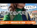 【女ひとり初めてのバスツアー】横浜発「みかん狩り」「海鮮浜焼き食べ放題」「東京ドイツ村イルミネーション鑑賞」の房総半島ツアー!バスの2座席を独占する半日プラン!初ぼっち参加で楽しむことはできるのか!?