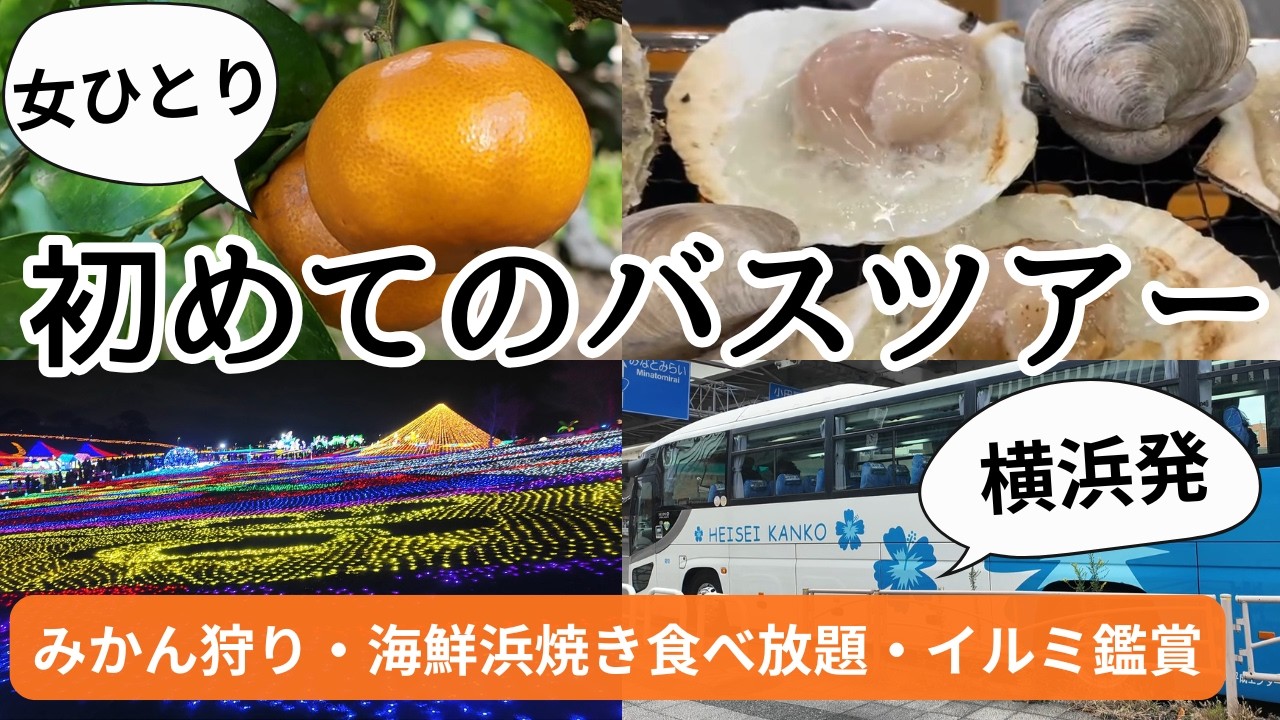 【女ひとり初めてのバスツアー】横浜発「みかん狩り」「海鮮浜焼き食べ放題」「東京ドイツ村イルミネーション鑑賞」の房総半島ツアー！バスの2座席を独占する半日プラン！初ぼっち参加で楽しむことはできるのか!?