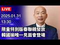 韓國瑜春聯見面會