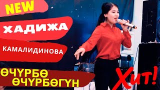 Бул Кызда Энергия 100% Экен //  Хадижа Камалидинова «Очурбо Мендеги Жылуулукту