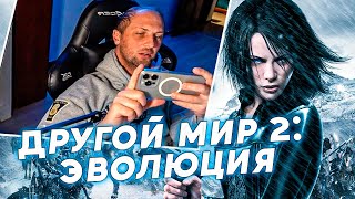 ЗУБАРЕВ ДРУГОЙ МИР 2: ЭВОЛЮЦИЯ СМОТРИТ [ФУЛЛ]