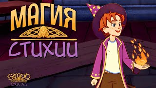 видео: УЧИМ НАСТОЯЩУЮ МАГИЮ | Simon the Sorcerer Origins | Прохождение #2 картинка: УЧИМ НАСТОЯЩУЮ МАГИЮ | Simon the Sorcerer Origins | Прохождение #2