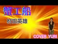 💓蟹工船/村田英雄(Cover)歌ってみた。