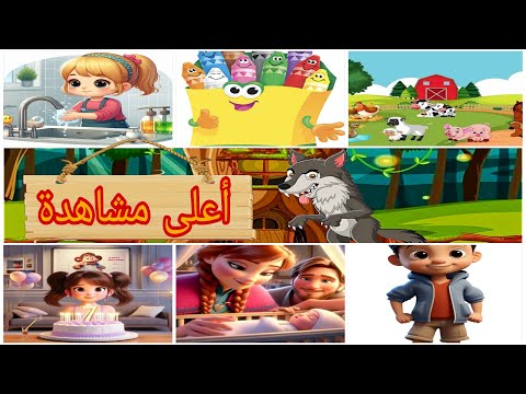 اغاني اطفال جميع اغاني اطفال في مقطع واحد 