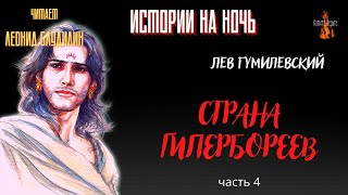 Истории На Ночь: Страна Гипербореев (Автор: Лев Гумилевский) Часть 4.