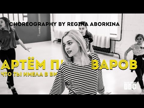 Артём Пивоваров - Что ты имела в виду choreography by Regina Aborkina | Talent Center DDC