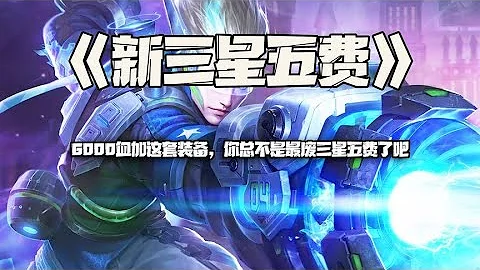 新三星超时空战士EZ：4000血加这套装备，你总不是三星五废了吧！ - 天天要闻