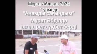 Мурат:анамды сағындым .2017 және 2022#казакша #мурат