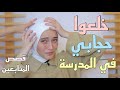 خلعوا حجابي في المدرسة وتنمروا على طولي قصص المتابعين المؤلمة صدمتني
