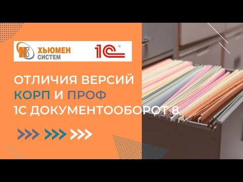 1С Документооборот 8: КОРП vs ПРОФ | В чем отличия?