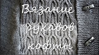 Вязание рукавов мужской кофты  /  Knitting the sleeves of men&#39;s sweater