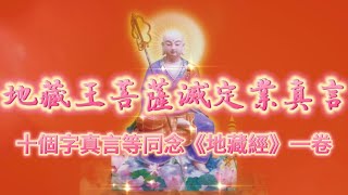 地藏王菩薩滅定業真言（消除業障，逢凶化吉）｜菩提之路頻道