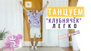 Танцуем "КЛУБНЯЧЁК" | Иван Макаров танцы