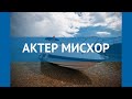 АКТЕР МИСХОР 2* Россия Крым обзор – отель АКТЕР МИСХОР 2* Крым видео обзор