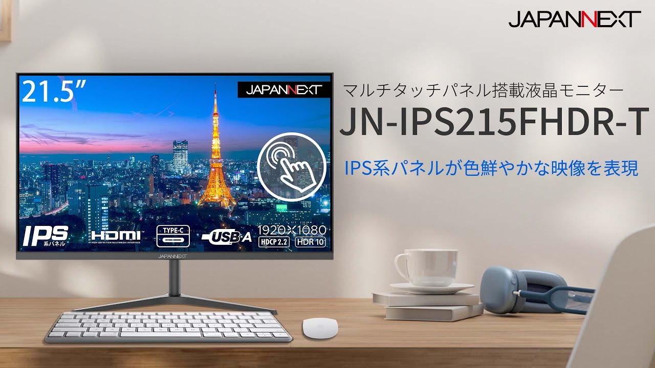 JAPANNEXT 「JN-IPS215FHDR-T」は、21.5インチのIPS系パネルを搭載し10