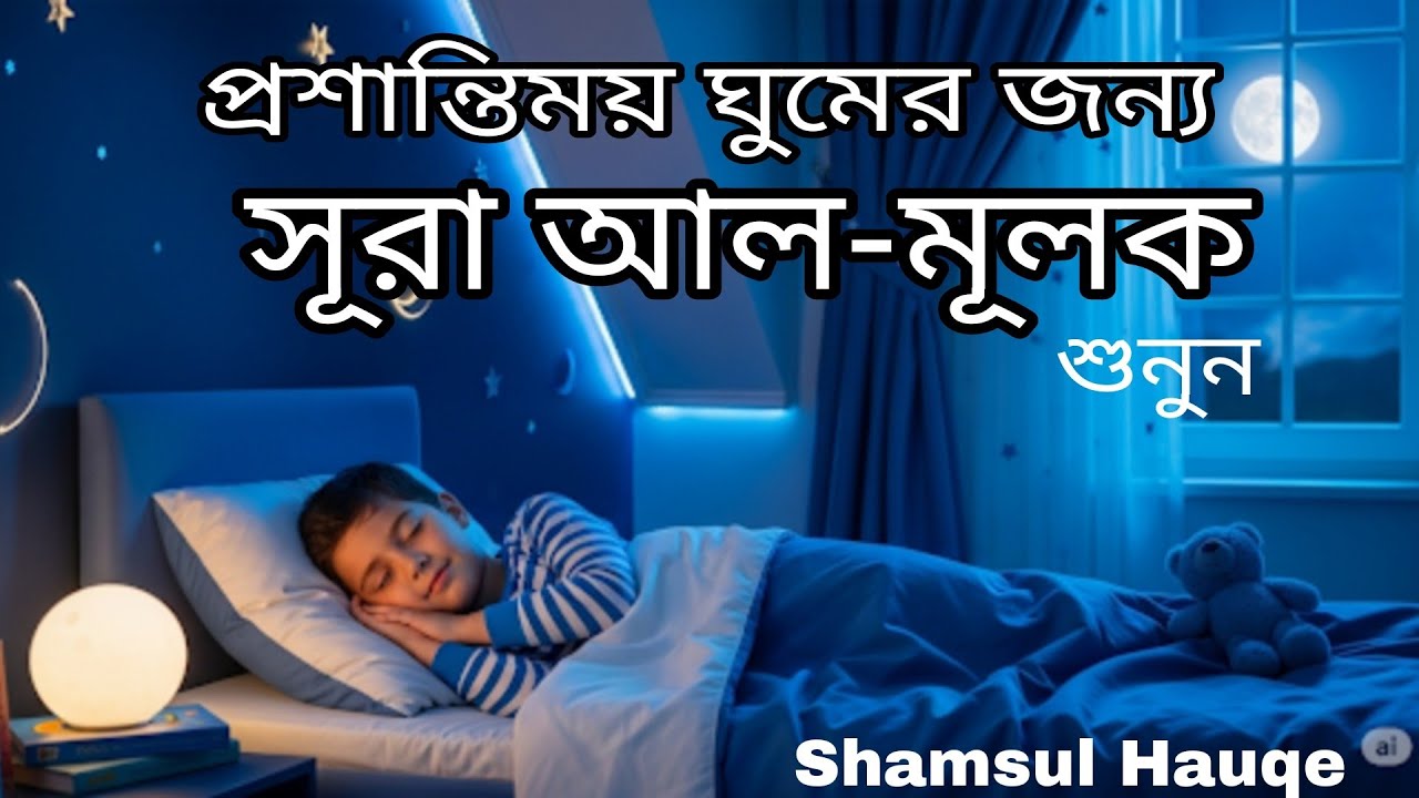 সূরা আল-মুলক (Surah Al-Mulk) – সুন্দর কণ্ঠে তিলাওয়াত ও বাংলা অনুবাদ | سورة الملك বাংলা অর্থসহ 