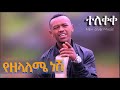 New Ethiopian Cover Music 2022 የዘላለሜ ነሽ By ናትናኤል ጌታቸው