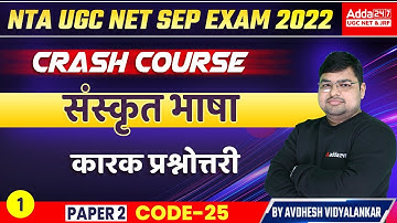 कारक प्रश्नोत्तरी | Sanskrit Grammar | UGC NET Paper 2 | UGC NET Sanskrit