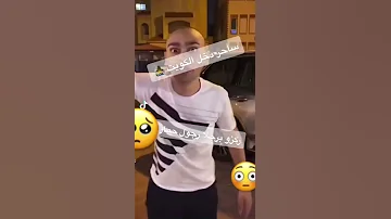 ساحر دخل الكويت وداهم بيت وجننهم اعوذ بلله Shorts 