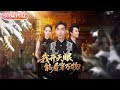 【全集FULL】《我开天眼能看穿万物》| ENG SUB | 董洁#薄荷听书 #cdrama #latest #热门短剧 #都市 #重生 #逆袭 #现代 #甜宠