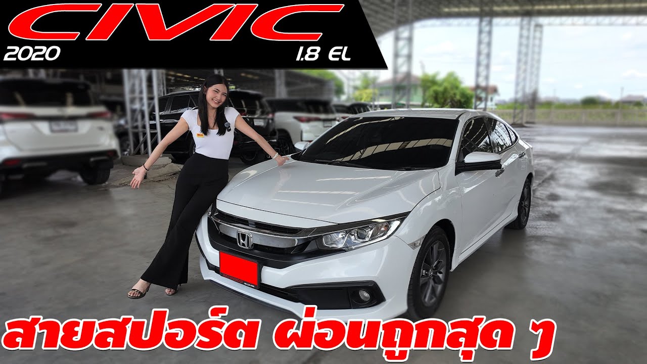 รีวิว HONDA CIVIC 1.8 EL ปี 2020 (ฮอนด้า ซีวิค) เก๋งมือสอง สายสปอร์ต ผ่อนถูกสุด ๆ