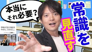 【前編】公立中学校の凄すぎる組織づくり！麹町中学校！宿題なし、定期テストなし、クラス担任なし!?学校教育の最先端！メディアでも大注目の校長先生！学校の常識を覆したリーダーの考え方とは？