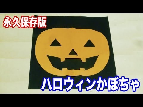 永久保存版 ハロウィンかぼちゃの切り方 折り紙 切り絵 Youtube