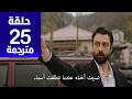 مسلسل هذا البحر سوف يفيض الحلقة 25 مترجمة كاملة  جارى الترجمة