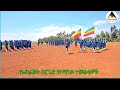 የአብራጅት ብርጌድ የኮማንዶ ተመራቂዎች Part1