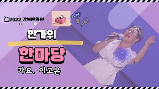 [강북문화원] 한가위한마당4_ 가요 (이고은)