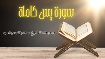 36- سورة يس كاملة