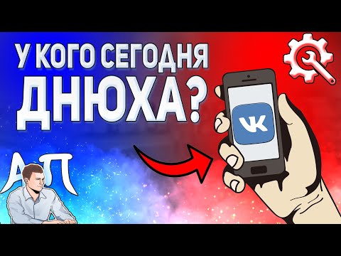 Как посмотреть у кого из друзей сегодня день рождения в ВК с телефона?