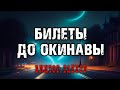 Билеты до Окинавы | Коллекция Мистики и Ужасов 2021