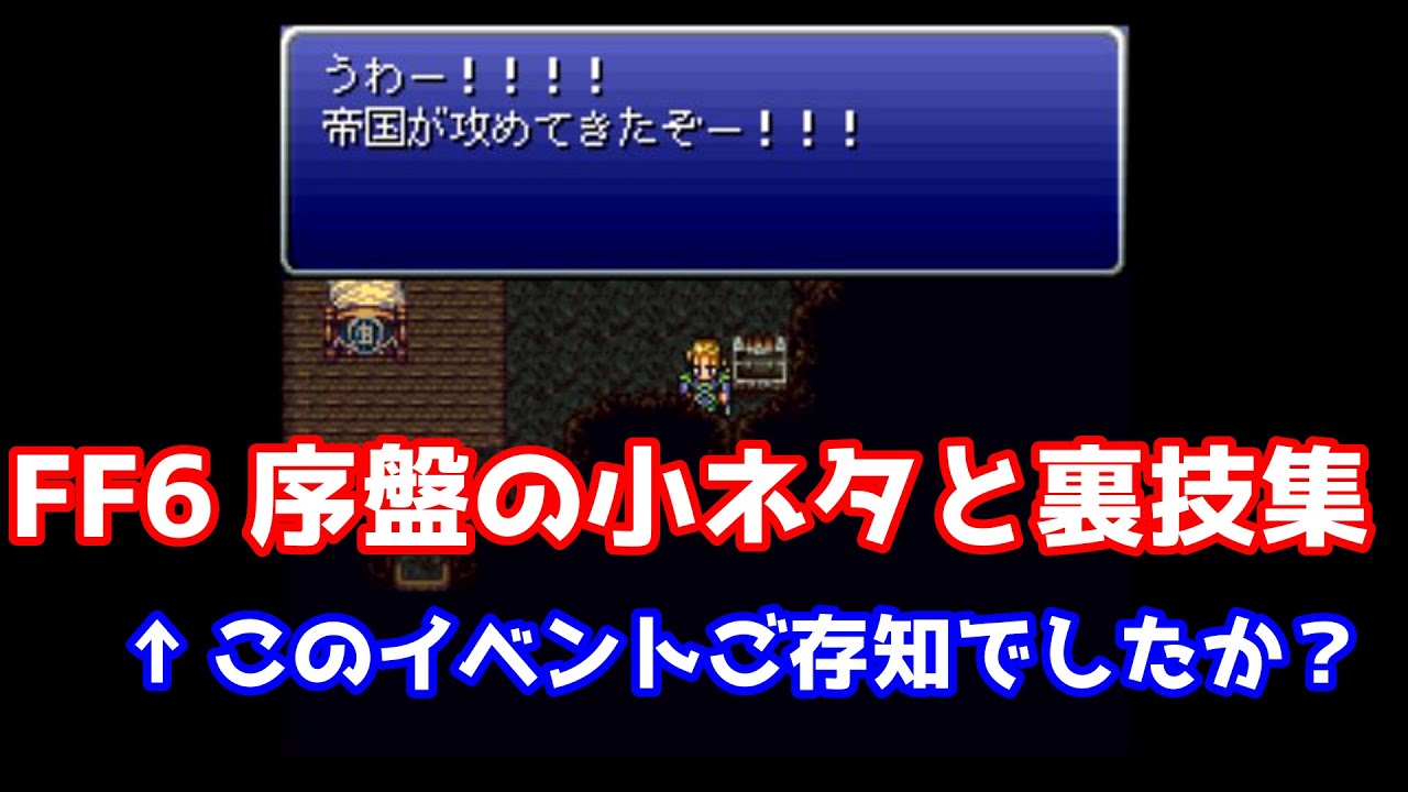 Ff6 序盤の小ネタと裏技16選 まさかの打ち切りエンド ゆっくり解説 Youtube