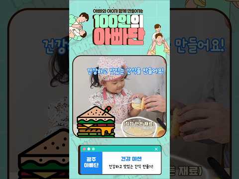 &amp;#39;건강하고 맛있는 간식 만들기!&amp;#39; 미션 [💪광주 아빠단 - 11월 4주차 건강 미션📬]