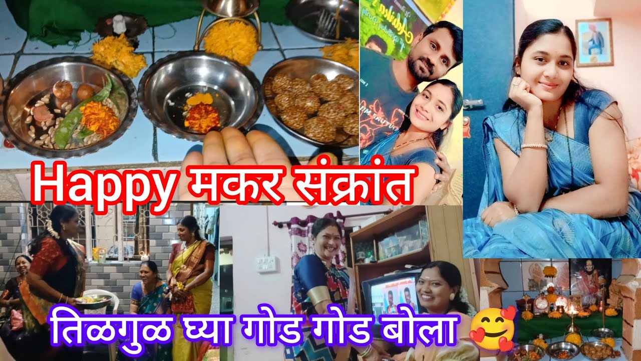 Happy मकर संक्रांत 🥰 मकर संक्रांतीचा दिवस 😊 तिळगूळ घ्या गोडगोड बोला 🥰 