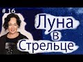 ЛУНА В СТРЕЛЬЦЕ КАК У ЛАРИСЫ ГУЗЕЕВОЙ.