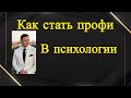 Как стать профи в психологии и целительства