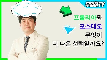 골다공증 주사의 양대 산맥! 프롤리아와 포스테오!! 어떤 것이 더 나은 선택일까요? (부산큰병원 우영하)