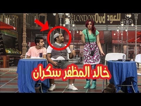 جنون خالد المظفر مسرحية الصيدة بلندن تموت ضحك