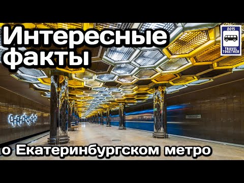 🚇Интересные факты о Екатеринбургском метро | Interesting facts about the Yekaterinburg subway