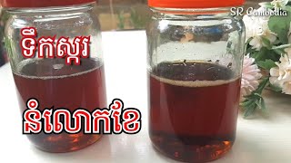 ទឹកស្ករសំរាប់ធ្វើនំលោកខែ | Golden Syrup for Mooncakes